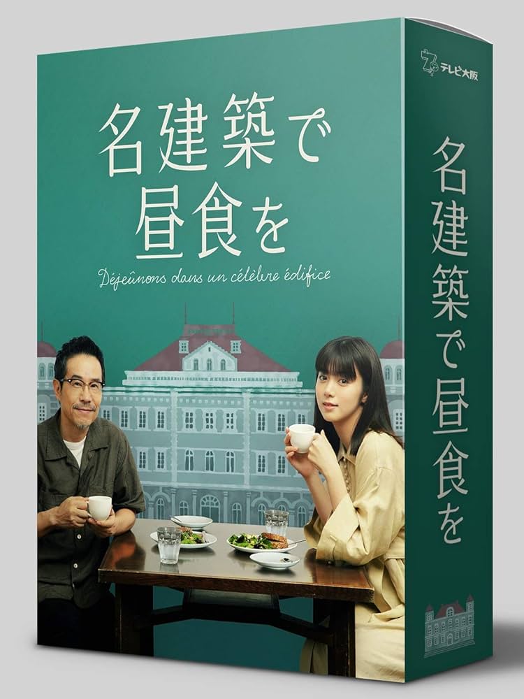 名建築で昼食を DVD 全3巻 全巻セット Amazon.co.jp: 名建築で昼食を DVD-BOX : 池田エライザ, 田口